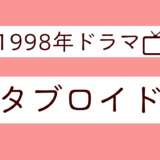 真田広之ファン、1998年のドラマ『タブロイド』を鑑賞