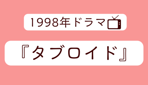真田広之ファン、1998年のドラマ『タブロイド』を鑑賞