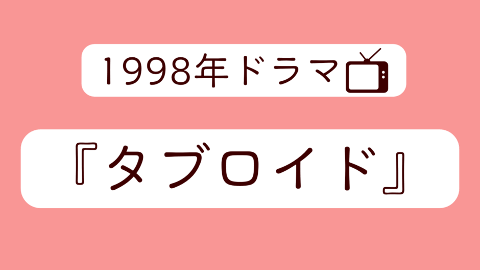 1998年ドラマ『タブロイド』