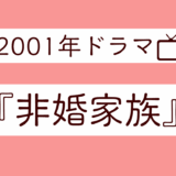真田広之ファン、2001年のドラマ『非婚家族』を鑑賞