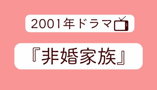 真田広之ファン、2001年のドラマ『非婚家族』を鑑賞