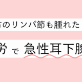 疲労が原因で耳下腺と首のリンパ節が腫れました……