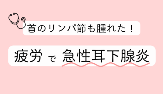 疲労が原因で耳下腺と首のリンパ節が腫れました……